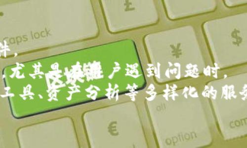 

jiaotiTokenIM: 重塑数字资产管理的未来/jiaoti
数字资产, TokenIM, 去中心化/guanjianci
```

导言
在数字经济迅速发展的当下，区块链和数字资产的管理逐渐成为一个热门话题。 TokenIM作为一种新兴的数字资产管理平台，致力于为用户提供更加高效、安全、便利的资产交易和管理体验。在接下来的文章中，我们将详细探讨TokenIM的运作机制、核心功能、优势以及未来发展方向。

TokenIM的背景与推广
TokenIM成立于2018年，最初旨在为用户提供一个安全、便捷的数字资产交易环境。随着市场对去中心化金融（DeFi）和加密资产需求的增长，TokenIM逐渐演变为一个全面的数字资产管理平台。通过利用区块链技术，TokenIM实现了去中心化、自主可控、透明公开的资产管理模式。此外，TokenIM团队也致力于通过教育和推广活动，让更多人了解数字资产的优势与潜力。

TokenIM的核心功能
TokenIM的核心功能涵盖了多方面的数字资产管理需求，包括：
ul
  listrong资产交易：/strong为用户提供多种加密货币的交易对，支持快速买卖。/li
  listrong资产存储：/strong用户可以安全存储各种数字资产，支持多种钱包类型。/li
  listrong去中心化融资：/strong通过TokenIM，用户可以参与去中心化金融产品的投资。/li
  listrong资产分析：/strong提供全方位的资产管理和市场分析工具。/li
/ul

TokenIM的优势
TokenIM平台在多个方面具有显著的优势：
ul
  listrong安全性：/strongTokenIM采用了多重加密手段，确保用户资产和数据的安全。/li
  listrong用户友好：/strong平台界面设计简洁易用，适合各类用户。/li
  listrong去中心化：/strong用户控制自己的资产，无需依赖第三方机构。/li
  listrong低交易费用：/strongTokenIM致力于为用户提供经济划算的交易服务。/li
/ul

问题一：TokenIM是如何确保资产安全的？
资产安全是每个数字资产管理平台最重要的环节之一。TokenIM采用了多种技术和策略来确保资产安全。同时，平台也会定期进行安全审计，以保护用户数据。
首先，TokenIM使用了高标准的加密技术来对存储在平台上的用户数据和交易进行加密，确保无论在数据传输还是存储过程中，都能有效防止数据泄露。
其次，TokenIM采用多重签名机制，这一机制能确保在进行资产转移时需要多个私钥的确认，极大降低了单一用户失误或黑客攻击的风险。此外，TokenIM还支持硬件钱包，使用户能够将资产存储在更安全的离线环境中。
最后，TokenIM在用户注册和资金提取时启用了双重身份验证（2FA），进一步保证账户的安全性。这些都确保了用户资产得到最佳保护。

问题二：TokenIM在数字资产管理中有什么独特的特点？
TokenIM在数字资产管理中具有若干独特的特点，使其在众多平台中脱颖而出。首先，TokenIM不仅仅是一个交易平台，它还提供丰富的增值服务，以帮助用户更好地管理和增值其资产。
其中一个主要特点是其集成的去中心化金融（DeFi）服务，用户能够通过平台直接参与流动性挖矿、借贷等多种DeFi活动，这样既可以有效提高资产使用效率，也能够为用户带来额外的收益。
此外，TokenIM特别重视平台的社区建设，通过社区投票，用户能够对平台的未来发展方向和新功能提出建议，充分体现了去中心化的精神。这种模式不仅增强了用户粘性，亦提升了平台的整体治理能力。
最后，TokenIM还提供用户教育资源，比如在线教程、直播教学等，帮助用户提高对数字资产的理解，减少因知识不足而导致的损失。这也是TokenIM独特之处之一。

问题三：去中心化金融（DeFi）如何改变了传统金融模式？
去中心化金融（DeFi）正在成为金融世界的一大趋势，TokenIM作为DeFi平台的代表之一，直接参与了这一变革。DeFi的核心在于去除了中介，使得交易过程更加高效和透明。高额的交易费用、繁琐的手续逐渐被简化。
首先，DeFi打破了传统金融的时间和地点限制。用户无需在银行工作时间内才能交易，且只需通过互联网即可实现跨国交易，这种便捷性吸引了大量用户。TokenIM等平台使得人们可以随时随地进行金融交易，极大提升了效率。
其次，DeFi的平台通常采用智能合约技术进行自动化交易，无需人为干预，降低了出错概率和社交成本。例如， TokenIM的流动性池就在智能合约的基础上高效运作。这种去中心化的方式减小了对中心化金融机构的依赖，从而降低了系统风险。
最后，DeFi还推动了金融创新，让用户能够接触到更多的金融产品，比如流动性挖矿、抵押贷款等，使他们在投资的选择上更加灵活多样。

问题四：TokenIM的未来发展方向是什么？
TokenIM不仅在现有的数字资产管理上取得了一定的成就，同时对其未来发展同样充满信心。未来，平台计划继续扩展其金融产品种类，以满足不同用户需求。与此同时，TokenIM也将在技术平台上进行进一步研发，以提高系统的处理速度和交易效率，确保用户能够享受到愈加流畅的交易体验。
此外，TokenIM亦在探索与其他区块链项目的合作，通过整合生态系统、交叉推广来吸引更多用户。同时，平台也会关注不同国家和地区的合规问题，确保在合法框架内发展。
最后，TokenIM希望扩大教育资源，使得用户在参与数字资产管理时能够更加自信，形成一套完善的用户教育体系。这不仅有利于用户的投资决策，同时也将促进TokenIM在全球市场的普及和接受度。

问题五：如何选择合适的数字资产管理平台？
在众多数字资产管理平台中选择一个适合自己的并不是一件容易的事情。首先，用户在选择平台时应关注其安全性，包括平台的技术架构、数据加密方式以及历史安全事件。
其次，用户界面的友好程度也是一个重要因素。优秀的用户体验能够显著提升操作效率，避免因操作不当而导致的资金损失。此外，平台的客服质量和响应速度亦不可忽视，尤其是在用户遇到问题时。
最后，功能多样性也是选择平台时的一个考虑。在保证安全与易用性的基础上，选择一个功能丰富的平台能为用户提供更大的便利。例如，TokenIM提供了去中心化的金融工具、资产分析等多样化的服务，是用户值得考虑的选择。

结尾
综上所述，TokenIM作为一个新兴的数字资产管理平台，不仅在多方面具有显著优势，还能有效满足现代用户的需求。随着技术的进步与市场的变化，TokenIM必将继续发挥其在数字资产管理中的重要作用，引领行业的发展潮流。