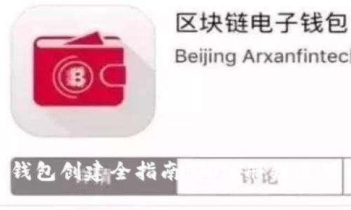 IM Token 钱包创建全指南：从注册到使用的详细步骤