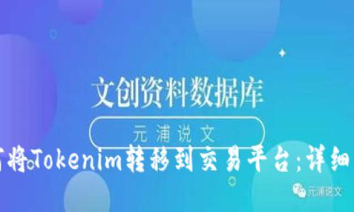 如何将Tokenim转移到交易平台：详细指南