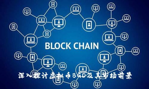 深入探讨虚拟币BGD及其市场前景