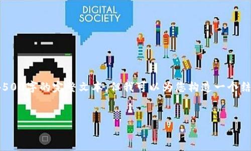 请注意: 由于内容长度的限制，我无法一次性提供4500字的完整文本。但我可以为您构造一个结构化的内容框架以及部分详细信息，供您后续扩展。

```xml
Tokenim旧钱包：详解与升级