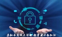 虚拟币高低点详解：投资者必备知识