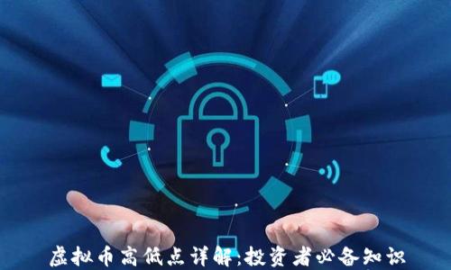 
虚拟币高低点详解：投资者必备知识