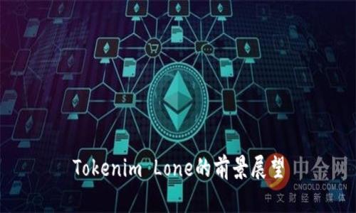 Tokenim Lone的前景展望