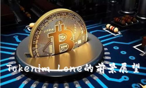 Tokenim Lone的前景展望
