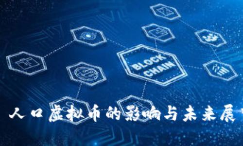 : 人口虚拟币的影响与未来展望