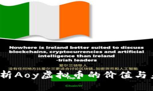  深入解析Aoy虚拟币的价值与未来发展