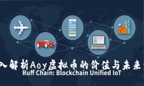  深入解析Aoy虚拟币的价值与未来发展