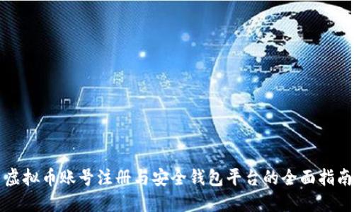 虚拟币账号注册与安全钱包平台的全面指南