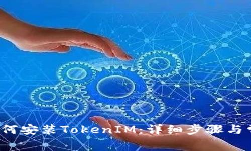  华为手机如何安装TokenIM：详细步骤与常见问题解析