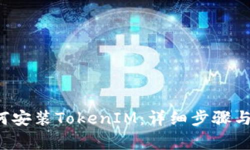  华为手机如何安装TokenIM：详细步骤与常见问题解析