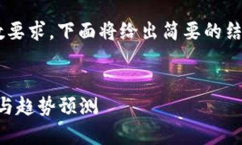 由于内容的复杂性和字数要求，下面将给出简要的结构和部分内容，供您参考。


2018年虚拟币市场前景与趋势预测