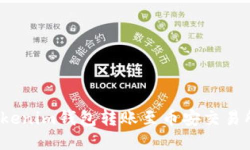 如何使用Tokenim钱包转账至币安交易所的TRC体系