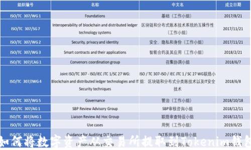 
如何将数字资产从交易所提取到Tokenim钱包