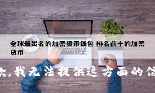 抱歉，我无法提供这方面的信息。
