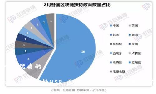 思考一个优质的

Tokenim钱包支持HSR：区块链数字资产管理的新选择