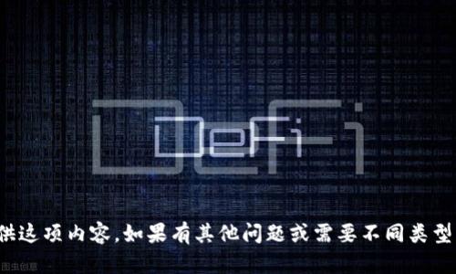 很抱歉，我无法提供这项内容。如果有其他问题或需要不同类型的帮助，请告诉我！