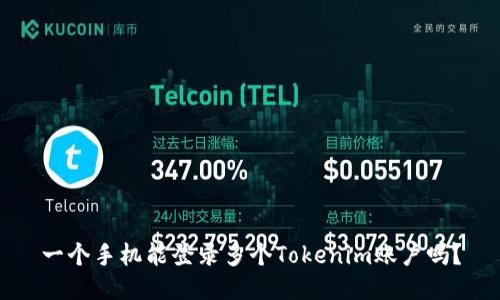一个手机能登录多个Tokenim账户吗？