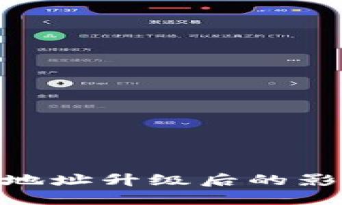 Tokenim地址升级后的影响与展望