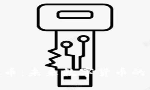 HOV虚拟币：未来数字货币的新兴势力