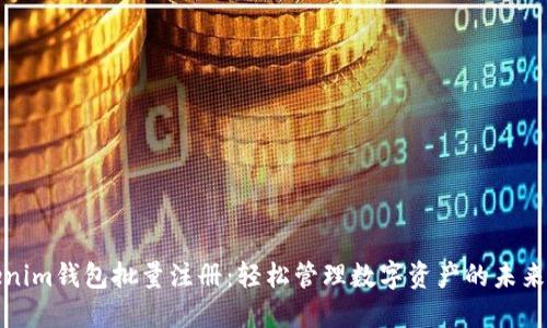 Tokenim钱包批量注册：轻松管理数字资产的未来方案