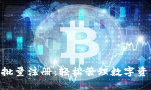 Tokenim钱包批量注册：轻松管理数字资产的未来方案