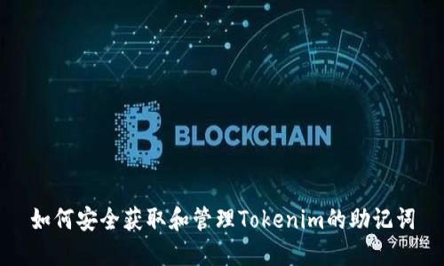 如何安全获取和管理Tokenim的助记词