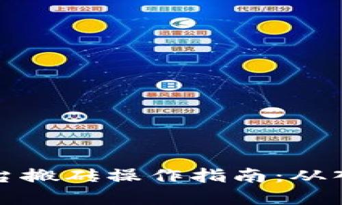 虚拟币平台搬砖操作指南：从入门到精通