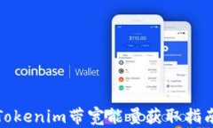 Tokenim带宽能量获取指南