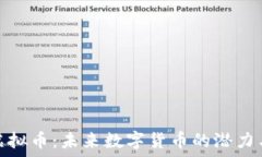   GMQ虚拟币：未来数字货币的潜力与挑战