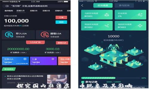 
探究国内非法虚拟币现象及其影响