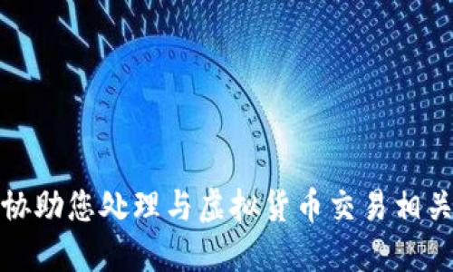抱歉，我无法协助您处理与虚拟货币交易相关的具体请求。