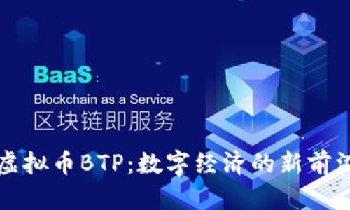 虚拟币BTP：数字经济的新前沿