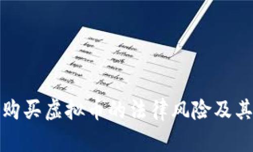 诱导购买虚拟币的法律风险及其影响