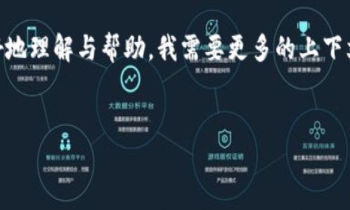 在您提到的“tokenim 未打包”中，可能是指某种代币或者关于区块链技术的相关内容。不过，为了更好地理解与帮助，我需要更多的上下文信息。以下是我为您示范的一些内容，您可以根据需要进行调整或提供更多信息，我会进一步帮助您。


区块链技术中的代币：理解Tokenim的重要性与未打包交换