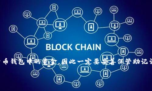 注意：忘记或丢失助记词可能导致无法恢复加密货币钱包中的资金，因此一定要妥善保管助记词。请务必谨慎处理与加密货币有关的信息和资金。

### Tokenim钱包助记词的重要性与恢复方法