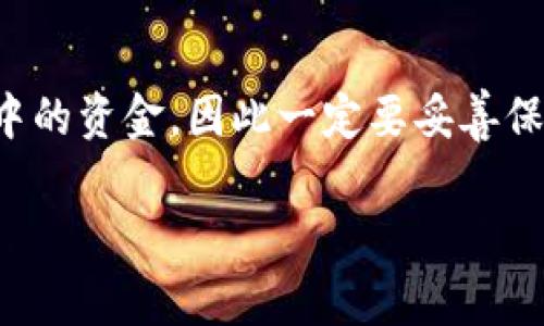 注意：忘记或丢失助记词可能导致无法恢复加密货币钱包中的资金，因此一定要妥善保管助记词。请务必谨慎处理与加密货币有关的信息和资金。

### Tokenim钱包助记词的重要性与恢复方法