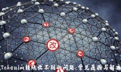 解决Tokenim转账收不到的问题：常见原因与解决方