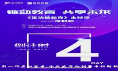 新一代虚拟货币：今天发布的创新币种解析