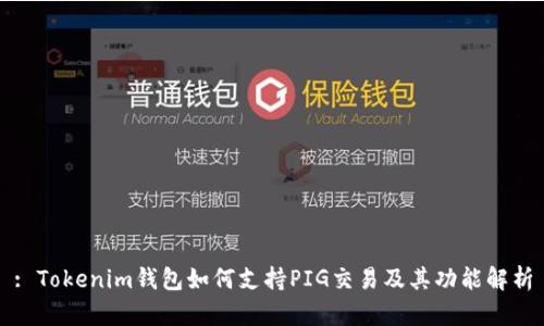 : Tokenim钱包如何支持PIG交易及其功能解析