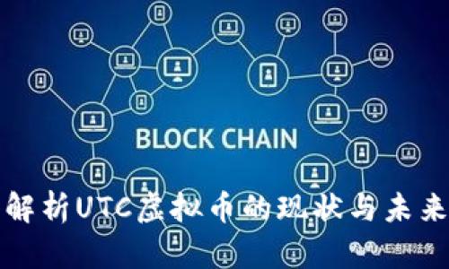 深入解析UTC虚拟币的现状与未来发展