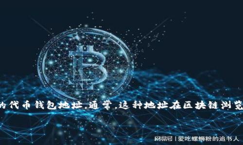 在区块链和加密货币的领域中，“tokenim地址”可能是指一个特定代币（Token）的智能合约地址或用户的代币钱包地址。通常，这种地址在区块链浏览器上可以找到，用户可以通过这些工具查看代币的交易信息和余额等。下面我将为你提供一些相关信息。

### Tokenim地址定义及查询方法