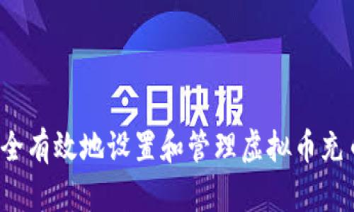 如何安全有效地设置和管理虚拟币充币地址？
