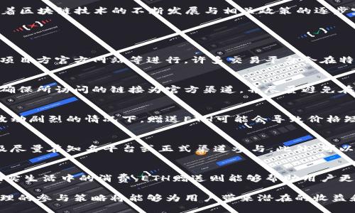 baioti虚拟币赠送ETH的最新趋势与影响/baioti
虚拟币, ETH, 数字货币/guanjianci

一、虚拟币赠送ETH的背景与定义
随着区块链技术的发展，虚拟货币逐渐走进了人们的视野。ETH（以太坊）作为一种顶尖的虚拟货币，其独特的智能合约功能以及在去中心化应用（DApp）中的重要地位，吸引了越来越多的投资者。而“赠送ETH”则是近年来出现的一种营销手段和社区活动，从而引发了广泛的关注。

赠送ETH的形式多种多样，可以是平台为了吸引用户而进行的空投，也可以是个人之间的转账赠送。这种方式不仅能够在社区内创造活跃度，还能够促进数字资产的流通，推动ETH的普及和应用。

二、虚拟币赠送ETH的形式和目标
虚拟币赠送ETH的形式多样化，主要包括以下几种：
ul
    listrong空投（Airdrop）：/strong项目方为推广新项目，向特定用户或公众免费赠送一定数量的ETH，旨在提高其知名度。/li
    listrong活动参与奖励： /strong许多平台会设定任务，用户完成后能够获得ETH奖励，这些任务可能是参与交易、邀请好友或填写问卷等。/li
    listrong社区支持： /strong在社区活动中，用户通过参与讨论或贡献内容获得ETH作为回报，鼓励用户积极参与。/li
/ul

这些方式的共同目标在于提高ETH的使用率，增强用户社区的黏性，并提升企业或项目的品牌认知。

三、赠送ETH的潜在影响
虚拟币赠送ETH的方式虽然看似简单，但其潜在影响却非常深远。
ul
    listrong增强流动性：/strong通过赠送ETH，可以有效地提高市场的流动性，推动ETH的交易量增长。/li
    listrong促进生态系统发展：/strong通过吸引更多用户参与ETH网络，参与者可以不断探索和利用ETH上的新项目，进而推动整个以太坊生态的增长。/li
    listrong培育用户群体：/strong赠送ETH能够帮助新用户迅速进入市场，他们在体验ETH的过程中可能会成为长期投资者或使用者。/li
/ul

然而，赠送ETH同样可能会产生一些负面影响，例如市场的短期价格波动、用户的投机行为等。这些都需要项目方进行合理的规划和控制。

四、虚拟币赠送ETH的风险与挑战
赠送ETH虽然有其积极的一面，但在实际操作中也面临诸多风险与挑战：
ul
    listrong合规性风险：/strong不同国家和地区对虚拟货币的监管政策不尽相同，某些地方的法律对赠送ETH等行为可能会有限制。/li
    listrong滥用风险：/strong一些不法分子也可能利用赠送ETH的机会进行诈骗，误导用户参与。/li
    listrong市场反应：/strong在某些情况下，市场对赠送ETH的反应可能不如预期，甚至可能引发价格的剧烈波动。/li
/ul

五、如何参与虚拟币赠送ETH活动
参与虚拟币赠送ETH活动其实并不复杂，用户只需关注相关信息和活动，通常步骤如下：
ol
    li关注项目方的官方网站或社交媒体，获取最新的赠送活动信息。/li
    li确认参与条件，通常需要持有一定数量的代币、完成特定的任务或参与社群。/li
    li按照说明进行参与，完成必要的操作后，按照活动规则等待ETH的发放。/li
/ol

不过，在参与活动时用户要保持警惕，务必核实活动的真实性以及项目方的信誉，以免上当受骗。

六、总结与前景展望
综上所述，虚拟币赠送ETH作为一种新兴的市场活动，正逐渐成为促进ETH及其生态系统发展的有效手段。在未来，随着区块链技术的不断发展与相关政策的逐步完善，赠送ETH的方式也将更加多样化，参与者也需保持对市场动态的敏感性，以获取更多的机会。

七、常见问题解答

h41. 什么是ETH赠送，主要是通过什么渠道进行的？/h4
ETH赠送是指通过某种形式（如空投、活动奖励等）将以太坊直接赋予用户，通常通过流行的数字货币交易所、社群或项目方官方网站等进行。许多交易平台会在特定活动期间，推出ETH赠送活动，以吸引新用户或者激励现有用户提升交易活跃度。

h42. 参与ETH赠送活动需要注意哪些安全问题？/h4
用户在参与ETH赠送活动时需注意多种安全问题，包括验证活动的真实性，警惕可能的诈骗行为以及防范信息泄露。确保所访问的链接为官方渠道，并尽量避免在不明平台或社群中输入个人信息。

h43. ETH赠送会对以太坊价格产生怎样的影响？/h4
ETH赠送活动能够在短期内提升市场流动性和交易活跃度，但同时也可能引发价格的剧烈波动。特别是在市场情绪波动剧烈的情况下，赠送ETH可能会导致价格短暂飙升或下跌，因此参与者需密切关注市场动态，谨慎操作。

h44. 如何判断一项ETH赠送活动的可靠性？/h4
用户可以通过几种方式来判断ETH赠送活动的可靠性，例如查看是否有详细的活动规则、确认项目方的历史记录以及尽量在知名平台或正式渠道参与。此外，可以向社区其他成员咨询或寻找相关评测，确保所参与活动的信誉。

h45. 日常生活中，ETH赠送可以用来做什么？/h4
ETH作为一种数字资产，在生活中拥有广泛的应用场景。用户可以使用ETH参与各种DApp、进行买卖交易、甚至用于现实生活中的消费。ETH赠送则能够帮助用户更容易地进入这一市场，快速积累数字资产。

总结来说，虚拟币赠送ETH的活动在数字货币的逐渐普及中起到了重要的推动作用，虽然面临一些挑战和风险，但合理的参与策略将能够为用户带来潜在的收益和发展机会。