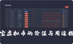 淘宝虚拟币的价值与用途探讨
