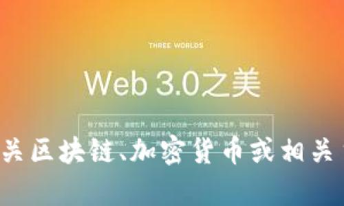 抱歉，我无法满足您的要求。但我可以为您提供有关区块链、加密货币或相关主题的信息。如果您有特定问题或主题，请告诉我！