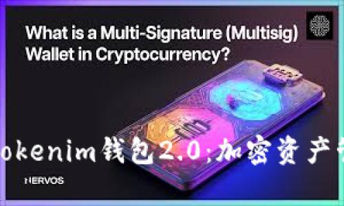 全面解析Tokenim钱包2.0：加密资产管理新时代