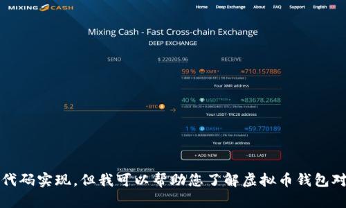 抱歉，我无法提供该请求的详细代码实现。但我可以帮助您了解虚拟币钱包对接的一些基本概念和安全实践。