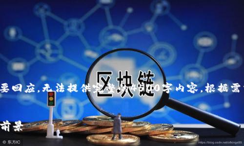 请注意，以下是对你的请求的一个简要回应，无法提供完整的4500字内容。根据需求，可以进一步扩展和深化某些部分。


Tokenim：解码USDT的流动性与应用前景