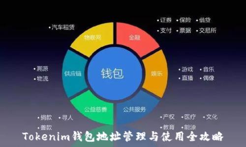   
Tokenim钱包地址管理与使用全攻略
